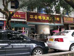 门面-平安桥张氏肥肠粉