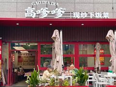 -高嗲嗲·湘味爆炒王(新城科技园店)