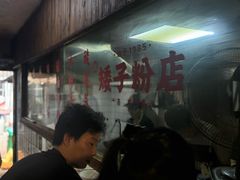-矮子粉店1985·长沙米粉(湘春路店)