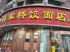 -蒋家桥饺面店(东关街店)