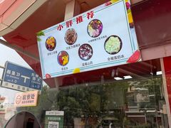-小胖老味刨冰