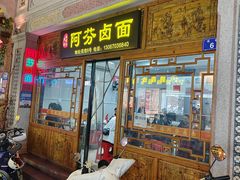 -阿芬卤面(花巷店)