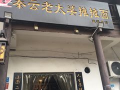 门面-秦云老太婆摊摊面(磁器口店)