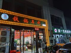门面-铁锅年代•现炒地锅鸡(仪凤南路店)