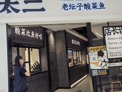 -太二酸菜鱼(金沙印象城店)