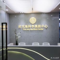 点击看大图 -时光海科学美肤中心