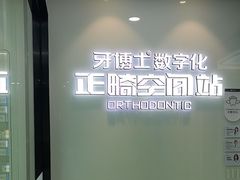 -牙博士口腔品牌连锁(杨浦店)