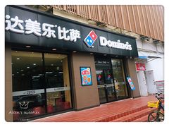 门面-达美乐比萨(凤凰东街店)