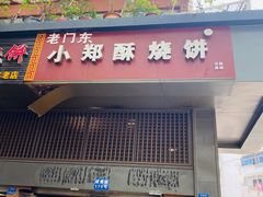 门面-朱记小郑酥烧饼(建康路店)