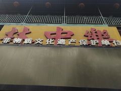 -林中乐辣子鸡(歌乐山总店)