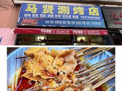 涮牛肠-马贤涮烤(超英·长乐家园店)