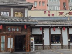 -高丽屋(天宁寺店)