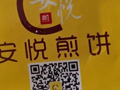 -安悦煎饼(河北店)