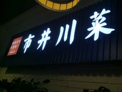 -市井川菜(钟山店)