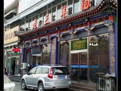 门面-老三羊汤【北兴隆街店】