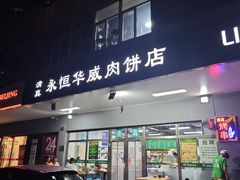 -清真永恒华威肉饼(潘家园店)