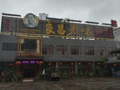 门面-良昌老味·海南老字号