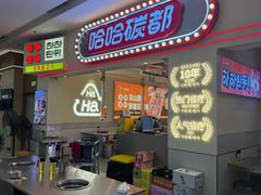 -哈哈碳都·牛肋条无限自助烤肉(宝龙店)