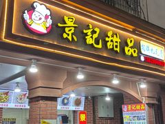 -景记甜品