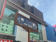 -魏家凉皮(博水商务大厦店)