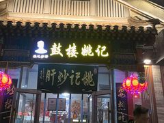 -姚记炒肝店(鼓楼店)