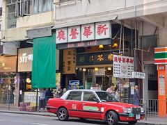 -新华茶餐厅