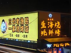 -蚝老板海鲜烧烤大排档(码头店)