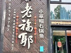 -老福耶小草帽石锅鱼(奥体店)