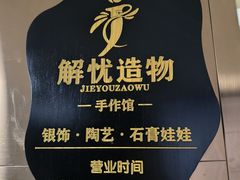 -馆陶手作坊DIY·陶艺·石塑粘土·石膏娃娃(车陂店)