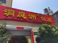 门面-洞庭洲·防空洞火锅·烧烤·铜锅涮肉(新百广场店)