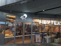 门面-喜茶(北京三里屯太古里店)