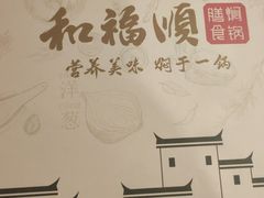 -和福顺牛肉大虾焖锅自助(宝业店)
