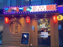 -鸟屋·烧鸟居酒屋(新世纪广场店)