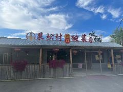 门面-果松木炭酸菜铜火锅·外婆参鸡汤