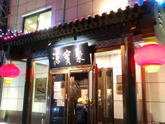 门面-牛街·马辈儿涮肉(陶然亭店)