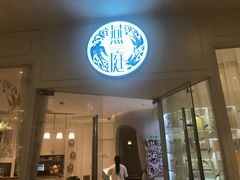 门面-燕庭·纯燕窝·甜品下午茶(南京西路店)
