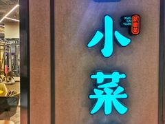 -小菜园新徽菜(北京大兴龙湖天街店)