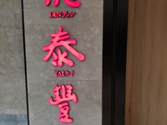 门面-鼎泰丰(德基广场店)