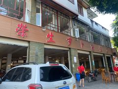 门面-荣生萝卜汤饭店