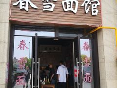 门面-春雪面馆(转塘店)