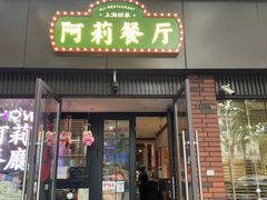 -阿莉餐厅(枣阳路店)