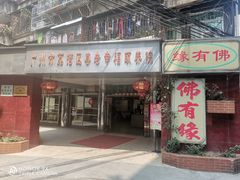 门面-佛有缘·32年老字号(广州首店)