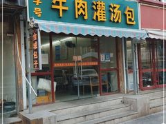 门面-金城包子牛肉灌汤包(台东四路店)