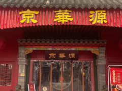 门面-清真·京华源铜锅涮肉(丰庆店)