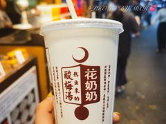 花奶奶酸梅汤-花奶奶酸梅汤·晨晨的店(大皮院西口店)