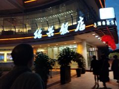-绍兴饭店(大宁店)