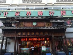 门面-甘家界牌柠檬鸭(青山店)