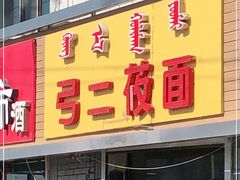 门面-弓二莜面(总店)