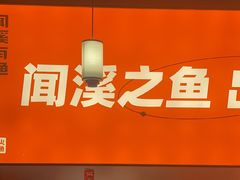-闻溪有渔·活鱼现烤才好吃(太仓万达店)