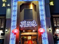 门面-孙五味(范家路店)
